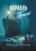 Корабль теней - Алексей Сергеевич Гуранин