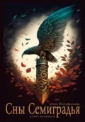 Сны Семиградья. Книга фанфиков - Инна Фохт