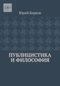 Публицистика и философия - Юрий Алексеевич Берков