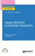 Общая экология и экология транспорта 7-е изд., пер. и доп. Учебник и практикум для СПО - Василий Константинович Новиков