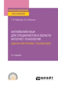 Английский язык для специалистов в области интернет-технологий. English for Internet Technologies 3-е изд., пер. и доп. Учебное пособие для СПО - Татьяна Ивановна Краснова