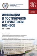 Инновации в гостиничном и туристском бизнесе. (Бакалавриат). Учебное пособие. - Роман Робертович Гареев