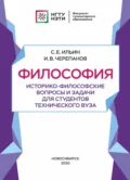 Философия. Историко-философские вопросы и задачи для студентов технического вуза - И. В. Черепанов