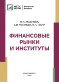 Финансовые рынки и институты - Елена Васильевна Костяева