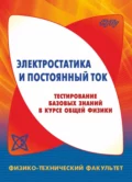 Электростатика и постоянный ток. Тестирование базовых знаний в курсе общей физики - В. Г. Дубровский