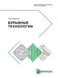 Взрывные технологии - И. Ф. Кобылкин