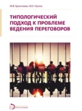 Типологический подход к проблеме ведения переговоров - Марина Валерьевна Ермолаева