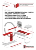 Научно-исследовательская работа студента магистратуры направления подготовки «Организация и управление наукоемкими производствами» - Д. Г. Ляхович