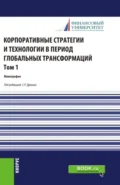 Корпоративные стратегии и технологии в период глобальных трансформаций. Том 1. (Бакалавриат, Магистратура). Монография. - Ольга Викторовна Борисова