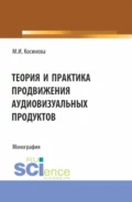 Теория и практика продвижения аудиовизуальных продуктов. (Аспирантура, Бакалавриат, Магистратура). Монография. - Марина Ивановна Косинова