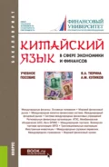 Китайский язык в сфере экономики и финансов. (Бакалавриат, Магистратура). Учебное пособие. - Валентина Александровна Тюрина