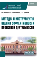 Методы и инструменты оценки эффективности проектной деятельности. (Бакалавриат, Магистратура). Учебник. - Сергей Иванович Неизвестный