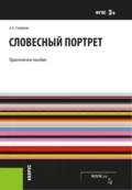 Словесный портрет. (Адъюнктура, Бакалавриат, Магистратура, Специалитет). Практическое пособие. - Анатолий Алексеевич Топорков