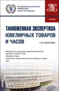 Таможенная экспертиза ювелирных товаров и часов. (Специалитет). Учебник. - Светлана Валентиновна Золотова