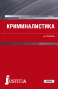 Криминалистика. (Бакалавриат, Магистратура). Учебник. - Анатолий Алексеевич Топорков