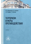 Терроризм и меры противодействия - Ирина Владимировна Абакумова