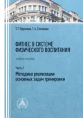 Фитнес в системе физического воспитания. Часть 2. Методика реализации основных задач тренировки - Т. Г. Ефремова