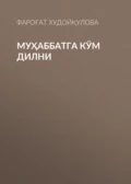 Муҳаббатга кўм дилни - Фароғат Худойқулова