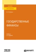 Государственные финансы 2-е изд., пер. и доп. Учебник для вузов - Борис Иванович Алехин