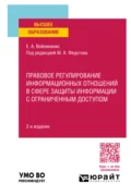 Правовое регулирование информационных отношений в сфере защиты информации с ограниченным доступом 2-е изд., пер. и доп. Учебное пособие для вузов - Елена Анатольевна Войниканис