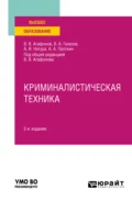 Криминалистическая техника 2-е изд., пер. и доп. Учебное пособие для вузов - Алексей Алексеевич Проткин