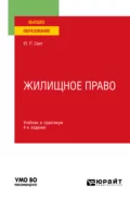 Жилищное право 4-е изд., пер. и доп. Учебник и практикум для вузов - Юлия Павловна Свит