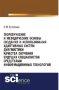 Теоретические и методические основы создания и использования адаптивных систем диагностики качества обучения будущих специалистов средствами информаци. (Бакалавриат). Монография - Людмила Михайловна Кутепова