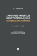 Законные интересы налогоплательщиков: проблемы теории и практики - С. А. Ядрихинский