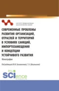 Современные проблемы развития организаций, отраслей и территорий в условиях санкций, импортозамещения и концепции устойчивого развития. (Аспирантура, Бакалавриат, Магистратура). Монография. - Татьяна Анатольевна Шпилькина