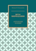 Муза мироздания. Антология поэзии - Михаил И. Большаков