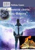 Хранитель света. Код Фауста. Мифомистика 21-го века - Любовь Сушко