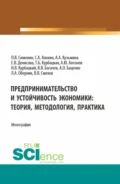 Предпринимательство и устойчивость экономики: теория, методология, практика. (Аспирантура, Бакалавриат, Магистратура). Монография. - Павел Владимирович Симонин