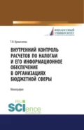 Внутренний контроль расчетов по налогам и его информационное обеспечение в организациях бюджетной сферы. (Аспирантура, Бакалавриат, Магистратура). Монография. - Таисия Ивановна Кришталева