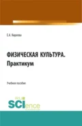 Физическая культура. Практикум. (СПО). Учебное пособие. - Елена Александровна Киреева