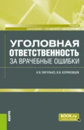 Уголовная ответственность за врачебные ошибки. (Бакалавриат, Магистратура, Специалитет). Учебник. - Вячеслав Васильевич Коряковцев