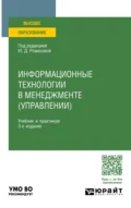 Информационные технологии в менеджменте (управлении) 3-е изд., пер. и доп. Учебник и практикум для вузов - Павел Арсенович Музычкин