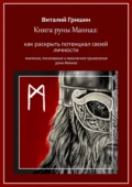 Книга руны Манназ: Как раскрыть потенциал своей личности - Виталий Юрьевич Гришин