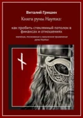 Книга руны Наутиз: Как пробить стеклянный потолок в финансах и отношениях - Виталий Юрьевич Гришин