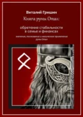 Книга руны Отал: Обретение стабильности в семье и финансах - Виталий Юрьевич Гришин