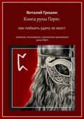 Книга руны Перто: Как поймать удачу за хвост - Виталий Юрьевич Гришин