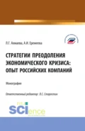 Стратегии преодоления экономического кризиса: опыт российских компаний. (Бакалавриат). Монография. - Анастасия Игоревна Еремеева