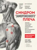 Синдром «замороженного» плеча. Терапия триггерных точек для преодоления боли и восстановления диапазона движений - Амбер Дэвис
