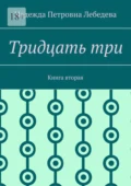 Тридцать три. Книга вторая - Надежда Петровна Лебедева