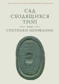 Сад сходящихся троп, или Спутники Иерофании. Вторая связка философических очерков, эссе и новелл - В. А. Ткаченко-Гильдебрандт