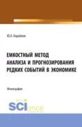 Емкостный метод анализа и прогнозирования редких событий в экономике. (Аспирантура, Бакалавриат, Магистратура). Монография. - Юрий Александрович Кораблев