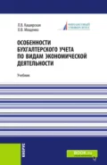 Особенности бухгалтерского учета по видам экономической деятельности. (Бакалавриат). Учебник. - Людмила Васильевна Каширская