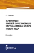 Перлюстрация почтовой корреспонденции и почтовая военная цензура в России и СССР. (Бакалавриат, Магистратура, Специалитет). Монография. - Александр Сергеевич Смыкалин