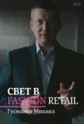 Свет в Fashion Retail - Михаил Гусманов