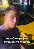 Автобиография музыканта Meurch - Евгений Николаевич Рычков