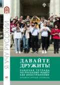 Давайте дружить! Рабочая тетрадь по русскому языку как иностранному. Элементарный уровень - Л. Б. Волкова